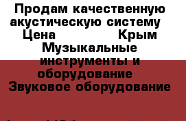 Продам качественную акустическую систему › Цена ­ 110 000 - Крым Музыкальные инструменты и оборудование » Звуковое оборудование   